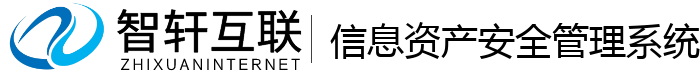 信息资产安全管理系统